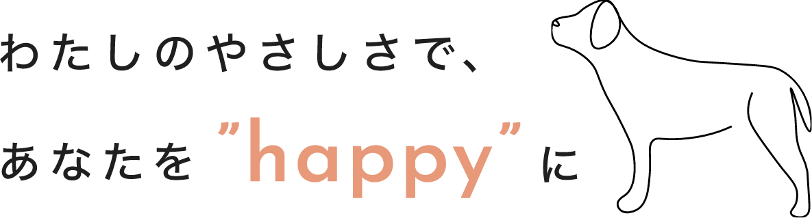 わたしのやさしさで、あなたをhappyに