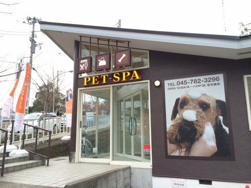 Pet Spa 金沢文庫店 店舗情報 トリミング ペットホテルのpet Spa 西武ペットケア