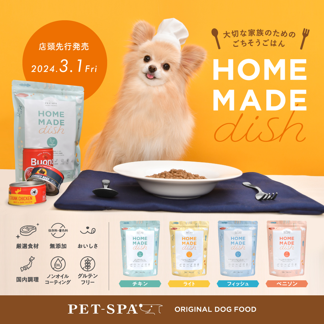 PET-SPAオリジナルフード【HOME MADE dish】発売決定！