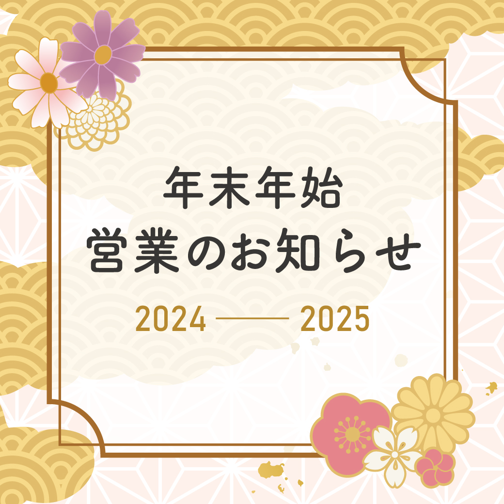 【年末年始】営業のお知らせ