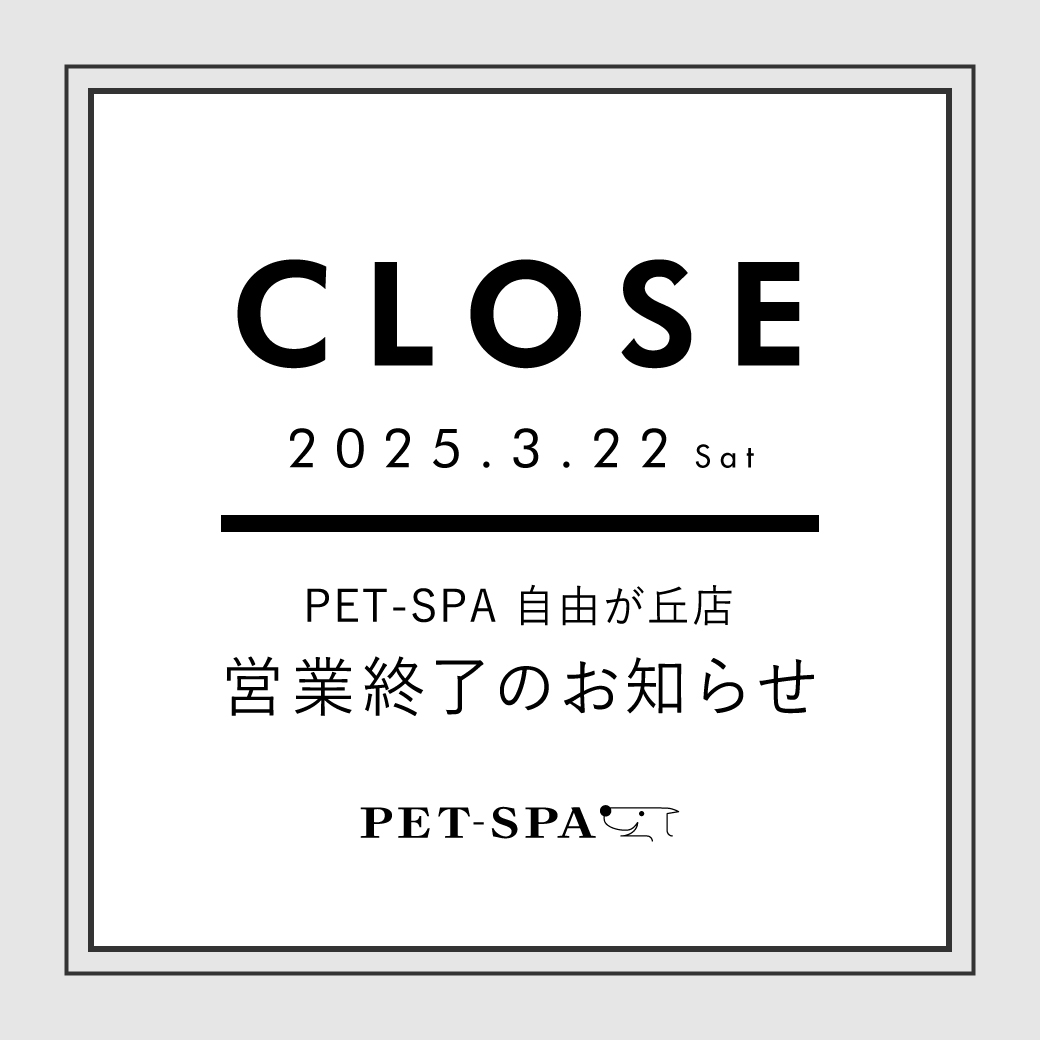 「PET-SPA 自由が丘店」営業終了のお知らせ