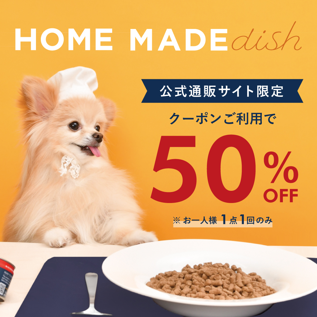 【公式通販サイト限定】「HOME MADE dish」50%OFF キャンペーン！
