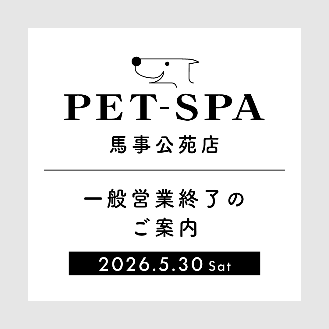 「PET-SPA 馬事公苑店」一般営業終了のご案内
